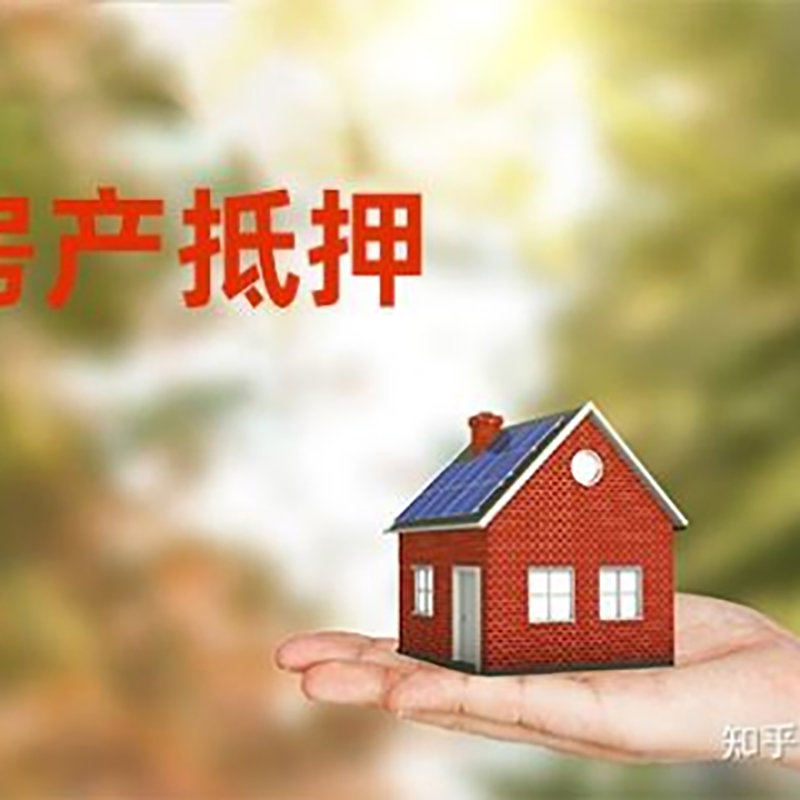 新乐房屋抵押贷款的条件及流程